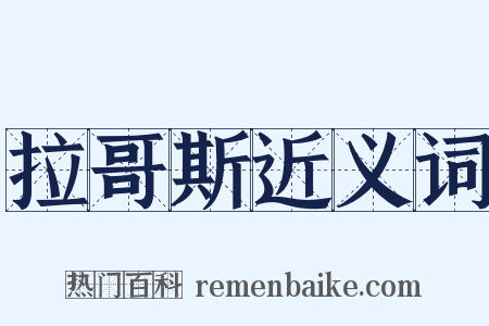 拉哥斯近义词是什么意思的图片